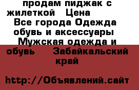 продам пиджак с жилеткой › Цена ­ 2 000 - Все города Одежда, обувь и аксессуары » Мужская одежда и обувь   . Забайкальский край